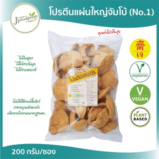 สินค้า โปรตีนเกษตรเจ (แผ่นใหญ่) จัมโบ้ 200 กรัม อาหารเจ อาหารมังสวิรัติ