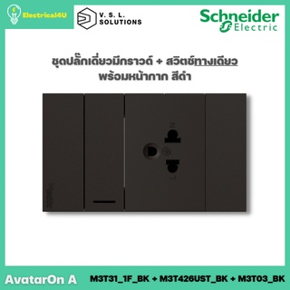 Schneider Electric ชุดปลั๊กเดี่ยว 3 ขา มีกราวด์ + สวิตซ์ทางเดียว พร้อมหน้ากาก สีดำ AvatarOn A