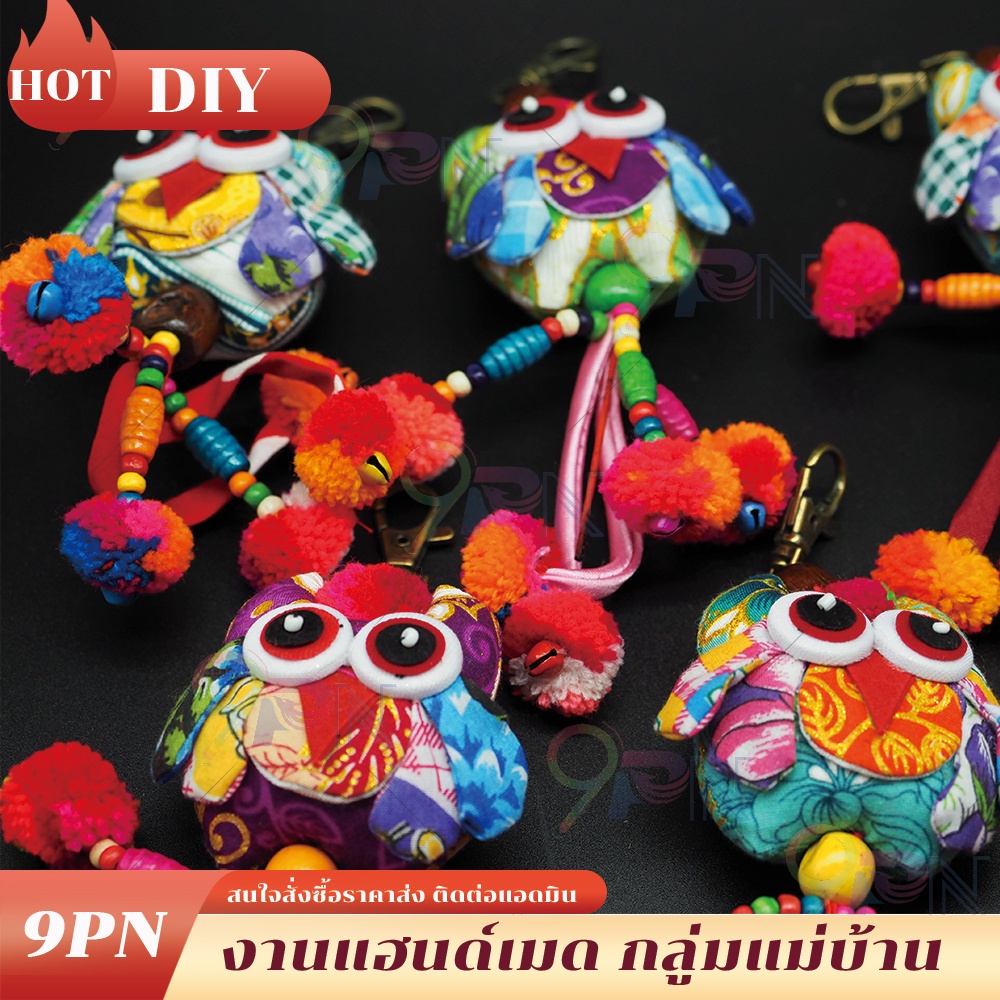 diy07-พวงกุญแจนกฮู้-งานแฮนด์เมด-พวงกุญแจนกฮู้ผ้า-นกฮู้ผ้าไทย-ของขวัญ-ของที่ระลึก-พวงกุญแจ-ส่งสุ่มสี-ของชำรวย