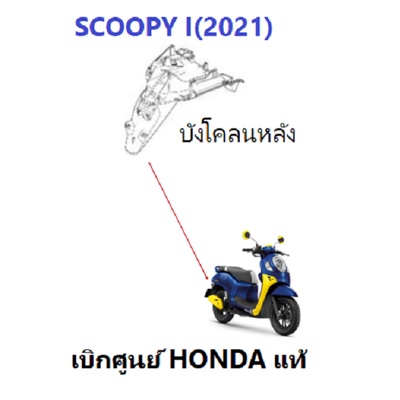 บังโคลนหลัง-scoopy-i-2021-2022-อะไหล่รถจักรยานยนต์-honda-ชุดสี-scoopy-i-2021-2022-เฟรม-scoopy-i-เบิกศูนย์-honda-แท้