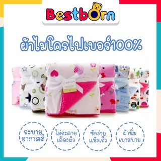 bestbornbaby UN016 ผ้าห่มนิ่มเบาสบายมี2ด้าน ขนาด 73*92 cm. นิ่มเบาสบายน้ำหนักเบามาก ซักง่าย แห้งเร็วไม่กักฝุ่น