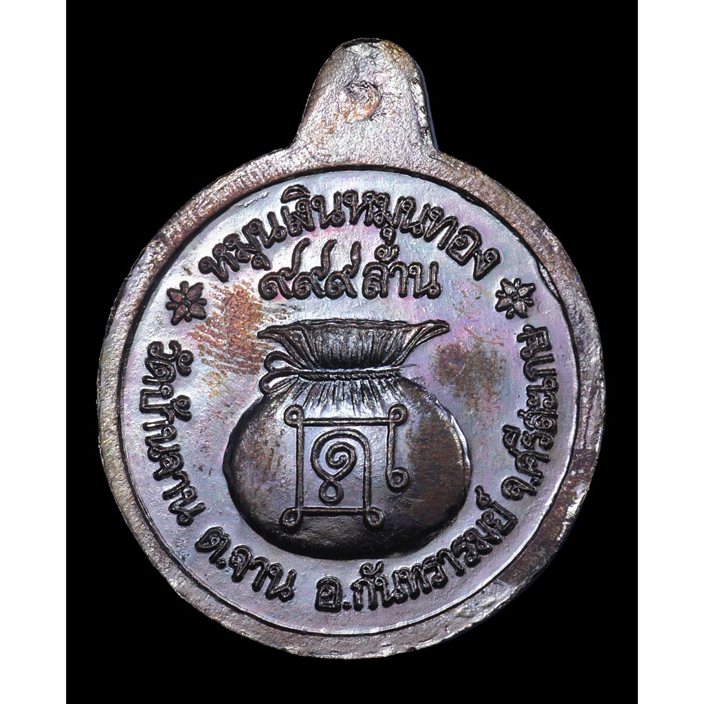 เหรียญหมุนเงินหมุนทองย้อนยุค-หลวงปู่หมุน-วัดบ้านจาน-ปี-61-พิมพ์ใหญ่