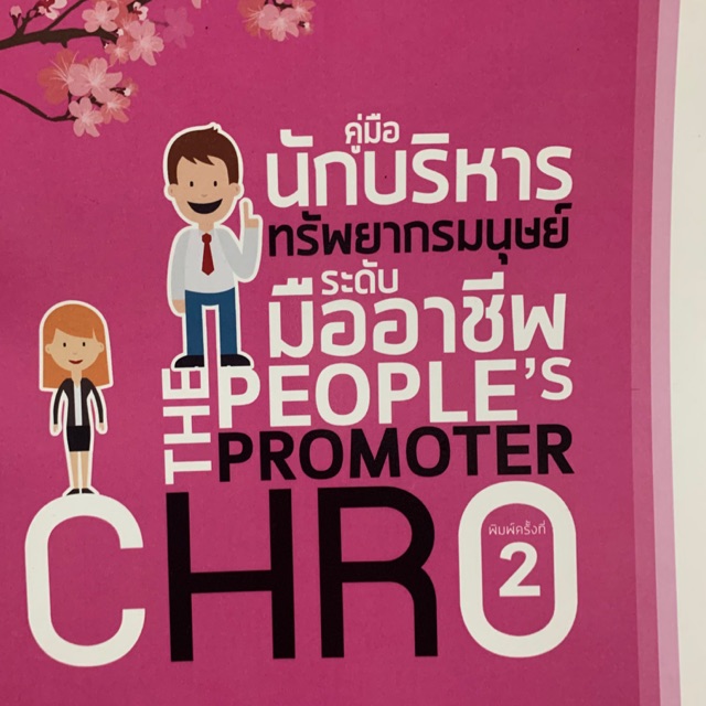 หนังสือ-นักบริหารทรัพยากรมนุษย์-เพื่อเข้าใจคนมากขึ้น-หนังสือที่ไม่มีขายทั่วไป-นิด้า