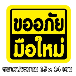 สินค้า ขออภัยมือใหม่ สำหรับมือใหม่หัดขับ ขนาด 15x14 เซน สติกเกอร์ติดรถ สติกกอร์ติดรถ สติ๊กเกอร์ติดรถ สติ้กเก้อติดรถ สติ๊กเกอร์แ