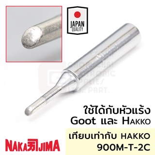 Nakajima ปลายหัวแร้ง แบบตัดC 2.0มม ใช้กับ Goot และ Hakko "011M Series" Soldering Tip รุ่น 011M-2C