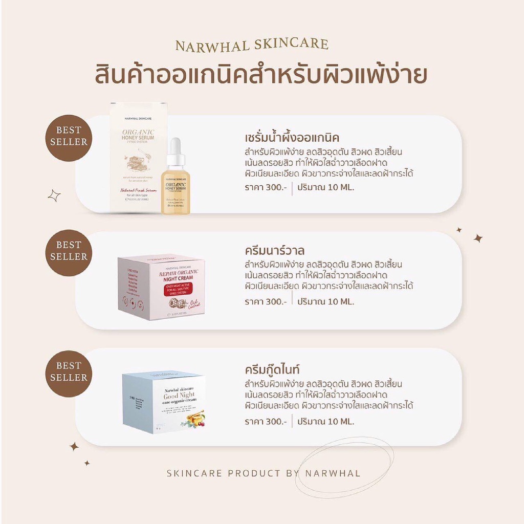 narwhal-organic-ครีมนาวาล-เซรั่มผึ้ง-แฮนดี้มิลค์-หน้าใส