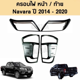 ชุดครอบไฟ หน้า/ท้าย นิสสัน รุ่น นาวาร่า ปี 2014-2020 สีดำด้าน Nissan Navara