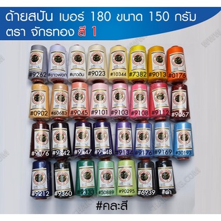 ด้ายเย็บผ้า ด้ายสปัน เบอร์ 40/2 (เบอร์180) ตราจักรทอง ขนาด150 กรัม (1หลอด) ด้ายจักรเย็บผ้า ด้ายจักรเย็บ