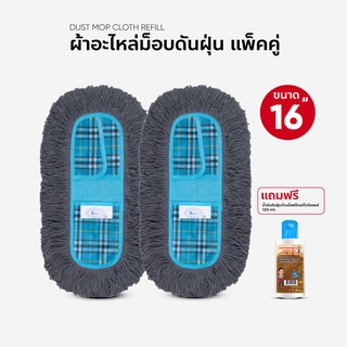 ผ้าถูพื้น ผ้าอะไหล่ ม็อบดันฝุ่น ขนาด 16 นิ้ว แพ็คคู่ แถมน้ำยาดันฝุ่น 120 ml.