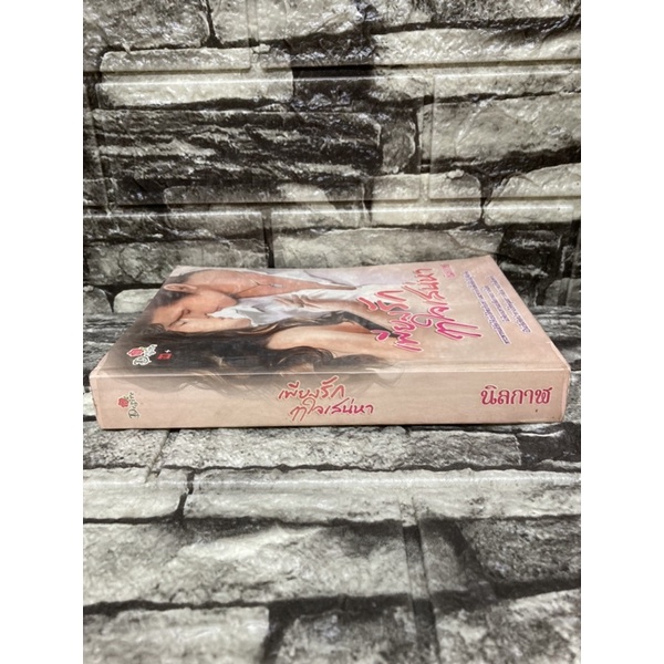 เพียงรักฤาใจเสน่หา-นิลกาฬ-หนังสือมือสองราคาถูก-gt-99books-lt