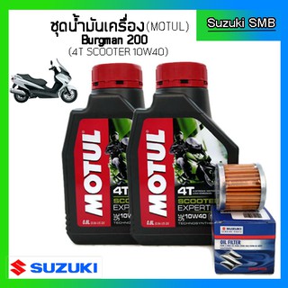 Motul 4T Scooter Expert LE ชุดถ่ายน้ำมันเครื่อง Burgman125/200 พร้อมไส้กรองน้ำมันเครื่อง