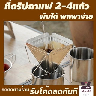 ที่ดิปกาแฟพกพา พับได้ที่ดิปกาแฟสแตนเลส ที่ดิปกาแฟสด ที่ดริปกาแฟพกพา ที่ดริปกาแฟสแตนเลส ที่ดริปกาแฟสดพกพา ที่ดริปกาแฟพกพา