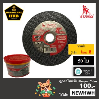 ภาพหน้าปกสินค้าใบตัดเหล็ก 4 นิ้ว SUMO (50ใบ) ตัดเหล็ก+สแตนเลส <สีเขียว super cut> ซึ่งคุณอาจชอบราคาและรีวิวของสินค้านี้