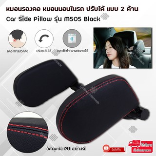 สินค้า Elit หมอนรองคอ หมอนนอนในรถ หมอนรองนอน หมอนหนุนหัวในรถ ปรับได้ แบบ 2 ด้าน Car Side Pillow รุ่น M505