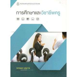 Chulabook หนังสือ การศึกษาและวิชาชีพครู (EDUCATION AND TEACHING PROFESSION)9789740337164