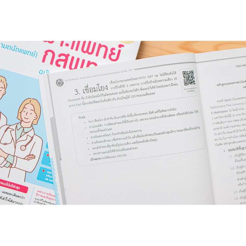 แนะวิธีคิดพิชิตสอบ-วิชาเฉพาะแพทย์-กสพท-ความถนัดแพทย์-ฉบับสมบูรณ์-มั่นใจเต็ม-100