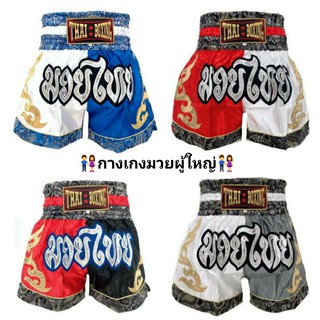 กางเกงมวยผู้ใหญ่ กางเกงมวย กางเกงมวยไทย กางเกง กางเกงกีฬา อุปกรณ์มวย อุปกรณ์มวยไทย มวย Thai Boxing Short