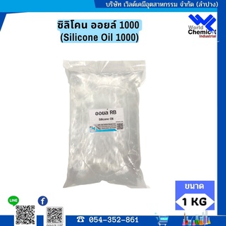 ซิลิโคน ออยล์ 1000 (Silicone Oil 1000) 1 ลิตร