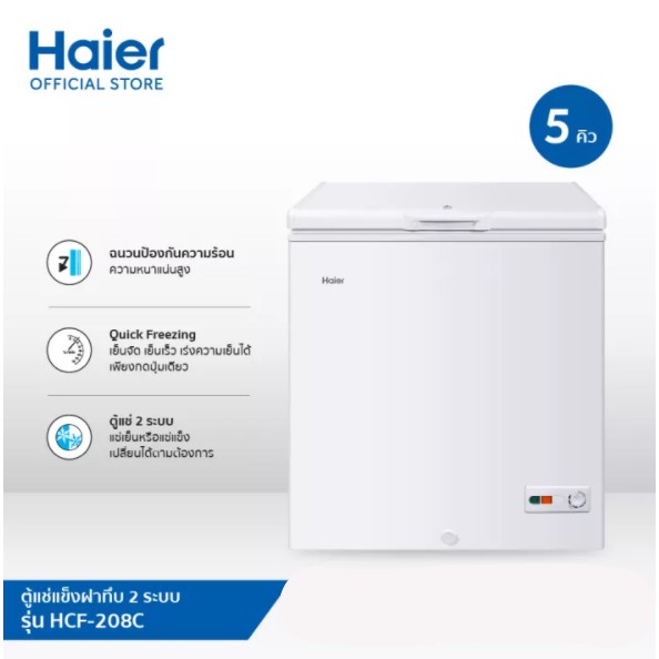 ตู้แช่ฝาทึบ-haier-รุ่น-hcf-208c-ความจุ-5-คิว