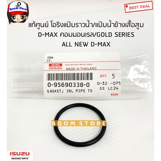 ISUZU แท้ศูนย์ โอริงแป๊บราวน้ำ/แป๊บน้ำข้างเสื้อสูบ ISUZU Dmax คอมมอนเรล/GOLD SERIES /ออนิวดีแม็ก รหัสแท้.0956903380