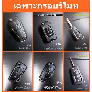 กรอบกุญแจพับ สำหรับรีโมททั่วไป พร้อมดอกและโลโก้ [ พร้อมส่ง ]