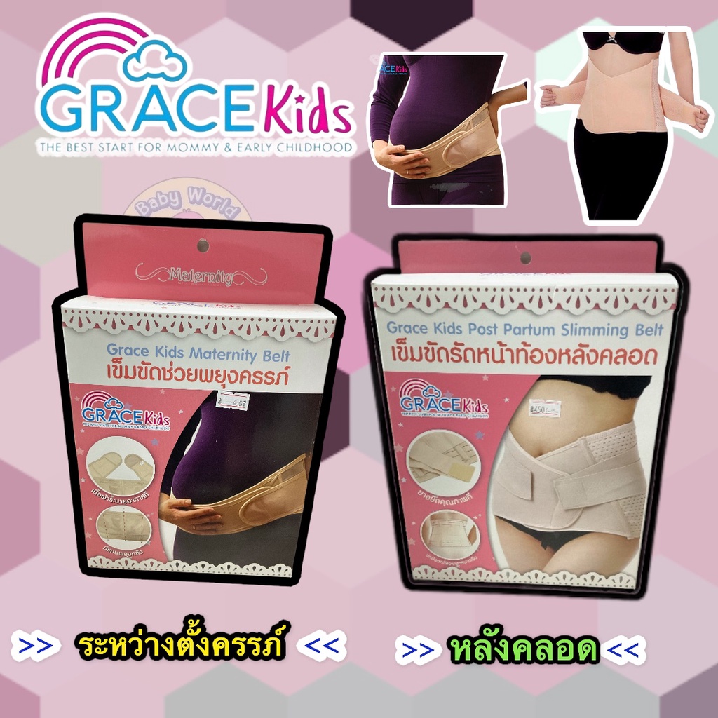 gracekids-เกรซคิดส์เข็มขัดพยุงท้อง-เข็มขัดพยุงครรภ์-เข็มขัดหลังคลอด