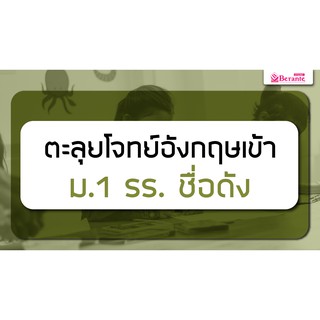 คอร์สเรียนภาษาอังกฤษออนไลน์ ตะลุยโจทย์เข้า ม.1 รร.ดัง