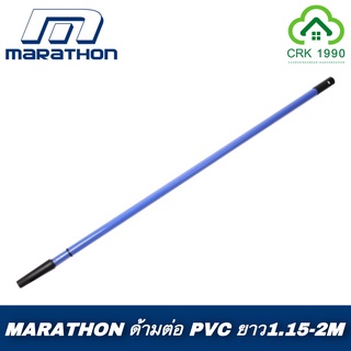 MARATHON ด้ามต่อทาสี PVC ด้ามต่อลูกกลิ้งทาสี ปรับความยาวได้ ยาว1.15 - 2 เมตร คงทน แข็งแรง ทำจากวัสดุคุณภาพดี ใช้ได้กับลูกกลิ้ง 4",7",9",10"