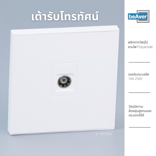 เต้ารับโทรทัศน์-beaver-a7-4010-iw-เต้ารับทีวี-เต้ารับ-tv