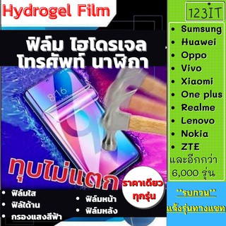 ทุกรุ่น ฟิล์มไฮโดรเจล Hydrogel ทุกรุ่น ฟิล์มโทรศัพท์ ไฮโดรเจล มี ทุกรุ่น