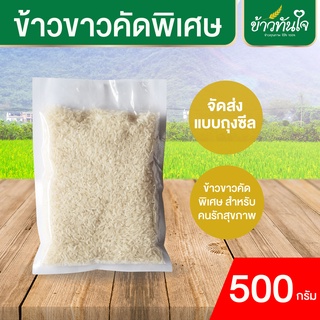 ภาพหน้าปกสินค้า[Flash Sale 9 บ. กดได้ 3 ถุง] ข้าวขาวออร์แกนิค 500 กรัม 🍚 ชนิดคัดพิเศษ หอมอร่อย ส่งตรงจากหน้าโรงสี ที่เกี่ยวข้อง