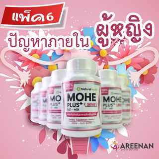 แพ็ค6 สุดคุ้ม &gt;&gt;Mohe+ โมฮีพลัส&lt;&lt;อาหรเสริมผุ้หญิง ฟิต ช่องคลอดแห้ง ปวดประจำเดือน น้องมีกลิ่น ดูแลมดลูก