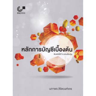 Chulabook(ศูนย์หนังสือจุฬาฯ)C112|หนังสือ9789740339519หลักการบัญชีเบื้องต้น