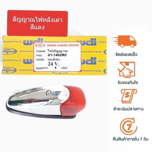 ไฟสัญญาณหลังเต่า-เลนส์แดง