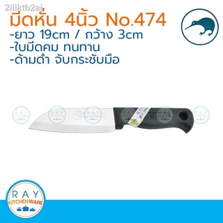 Kiwi มีดหั่น ด้ามดำ 4 นิ้ว ตรากีวี มีดกีวี 474 มีดผลไม้