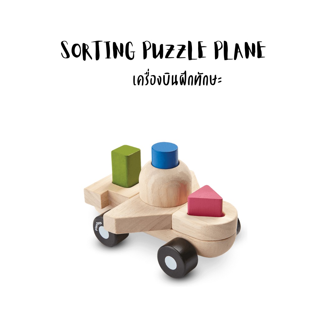 PlanToys SORTING PUZZLE PLAN & BOAT เครื่องบินและเรือฝึกทักษะ ต่อไม้