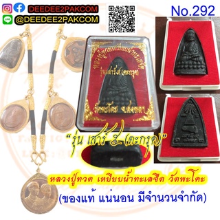 หลวงปู่ทวด รุ่น "เสาร์​ ​5​ ตะกรุด" วัดพะโคะ ของแท้ No.292 / DEEDEE2PAKCOM