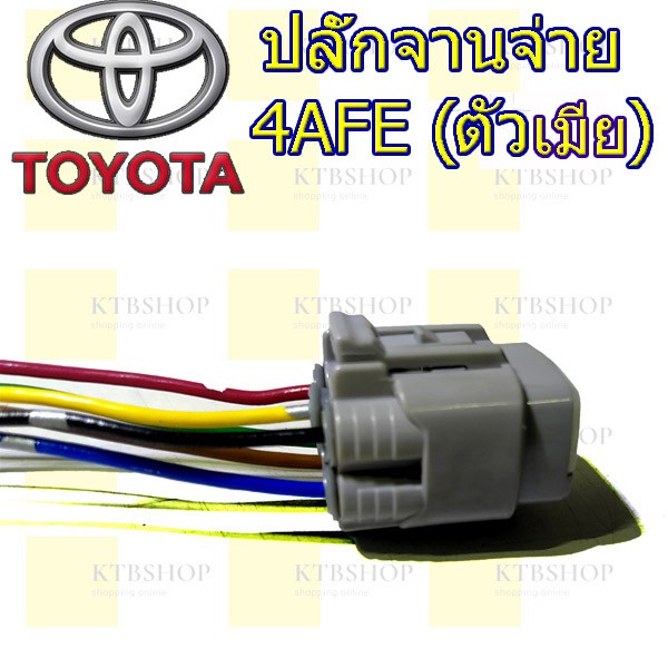 ปลั๊กจานจ่าย-toyota-4afe-ตัวเมีย-เข้าสายพร้อมใช้