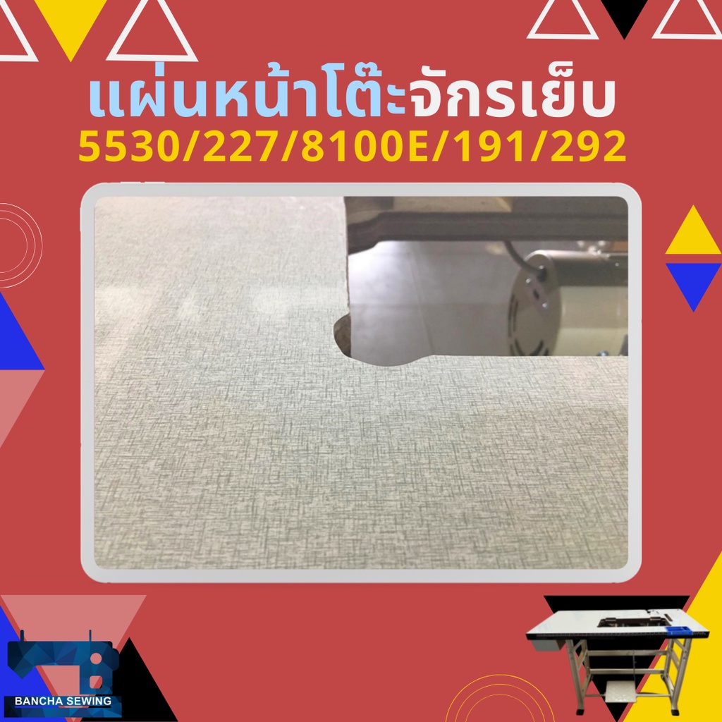 แผ่นหน้าโต๊ะจักรเย็บผ้าอุตสาหกรรม-juki-5530-227-8100e-singer-191-292