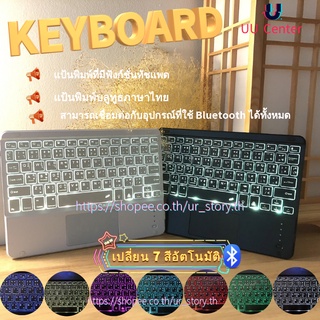 ภาพขนาดย่อของภาพหน้าปกสินค้าใช้ได้กับโทรศัพท์มือถือ แท็บเล็ต คอมพิวเตอร์ Wireless Bluetooth keyboard แป้นพิมพ์ทัชแพด RGB จากร้าน ur_story.th บน Shopee ภาพที่ 7