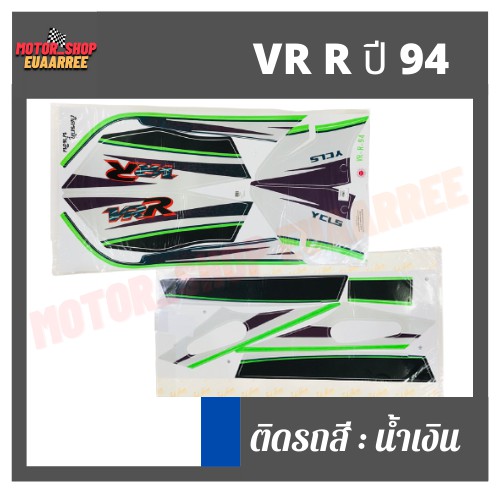 สติกเกอร์ติดรถ-รุ่น-vr-ปี-94-วีอาร์