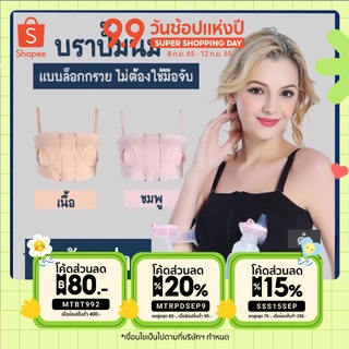 ภาพหน้าปกสินค้าบราปั๊มนม เสื้อในปั๊มนม Hands free bra pump breast  ของแท้  ใช้โค้ด MTBT992 ซึ่งคุณอาจชอบราคาและรีวิวของสินค้านี้