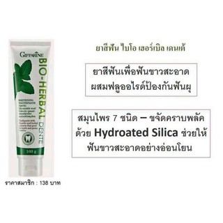 ยาสีฟัน ไบโอ เฮอร์เบิล เดนเต้(ใช้แปรงฟัน)#กิฟฟารีน