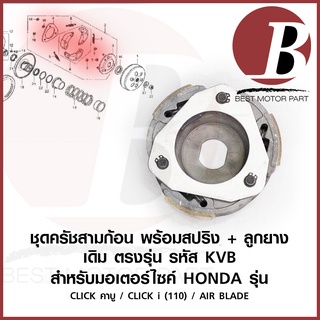 ครัทช์ สามก้อน ผ้าครัช 3 ก้อน +สปริง ฐาน ลูกยางครัช ยกชุด KVB สำหรับมอเตอร์ไซค์ HONDA รุ่น คลิก CLICK CLICK110i AIRBLADE