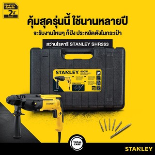 STANLEY SHR263KA-B1 สว่านโรตารี่ 26 มม. 800W ระยะเวลาการรับประกัน 24 เดือน