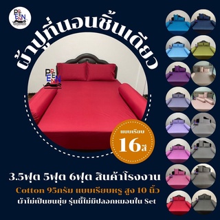 ผ้าปูที่นอนสีพื้นชิ้นเดียว 3.5ฟุต 5ฟุต 6ฟุต แบบไม่มีริ้ว COTTON  ยางรัดมุม สูงถึง 10นิ้ว