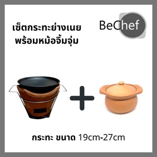 เซ็ตกระทะย่างเนยรุ่นไม่มีหู พร้อมหม้อจิ้มจุ่ม เตาถ่าน กะทะ ปิ้งย่าง จิ้มจุ่ม หมูกระทะ กระทะเผาแล้วพร้อมใช้งาน