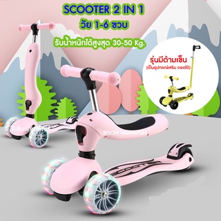 ภาพหน้าปกสินค้า🎉(แจกโค้ดลด) Scooter 2in1 ล้อโต-มีไฟ LED สกู๊ตเตอร์เด็ก สกู๊ตเตอร์ ขาไถ จักรยานทรงตัวเด็ก สกูดเตอร์เด็ก ที่เกี่ยวข้อง