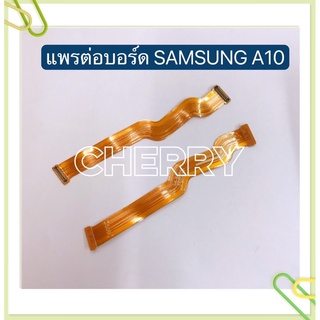แพรต่อบรอด (Board flex ) Samsung A10 / A20 / A30 / A31 / A50 / A51 / A50s / A70 / A80