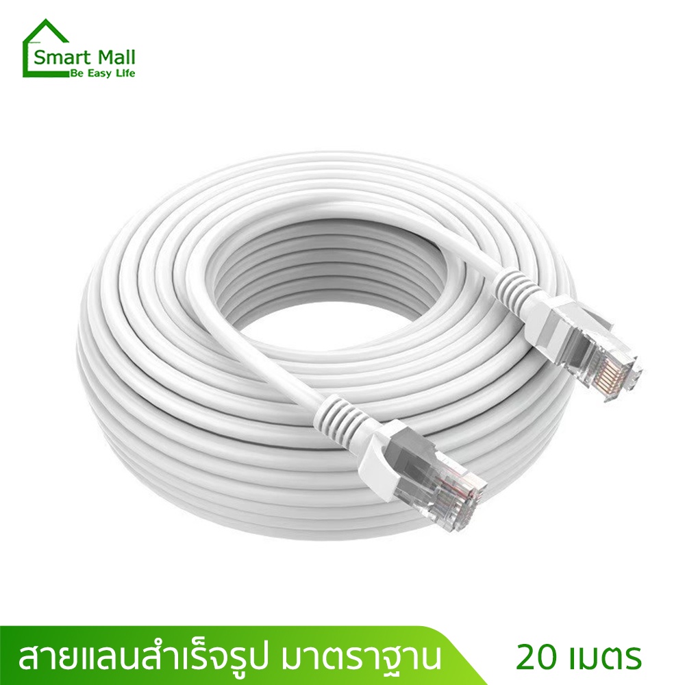 สายแลนอินเตอร์เน็ต-20-เมตร-สัญญาณเร็วแรง-ทนทานใช้งานได้นาน-lan-cable-cat5e-20m-สายแลน-สำเร็จรูปพร้อมใช้งาน-พร้อมส่ง